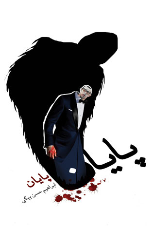 پایانه - پایان