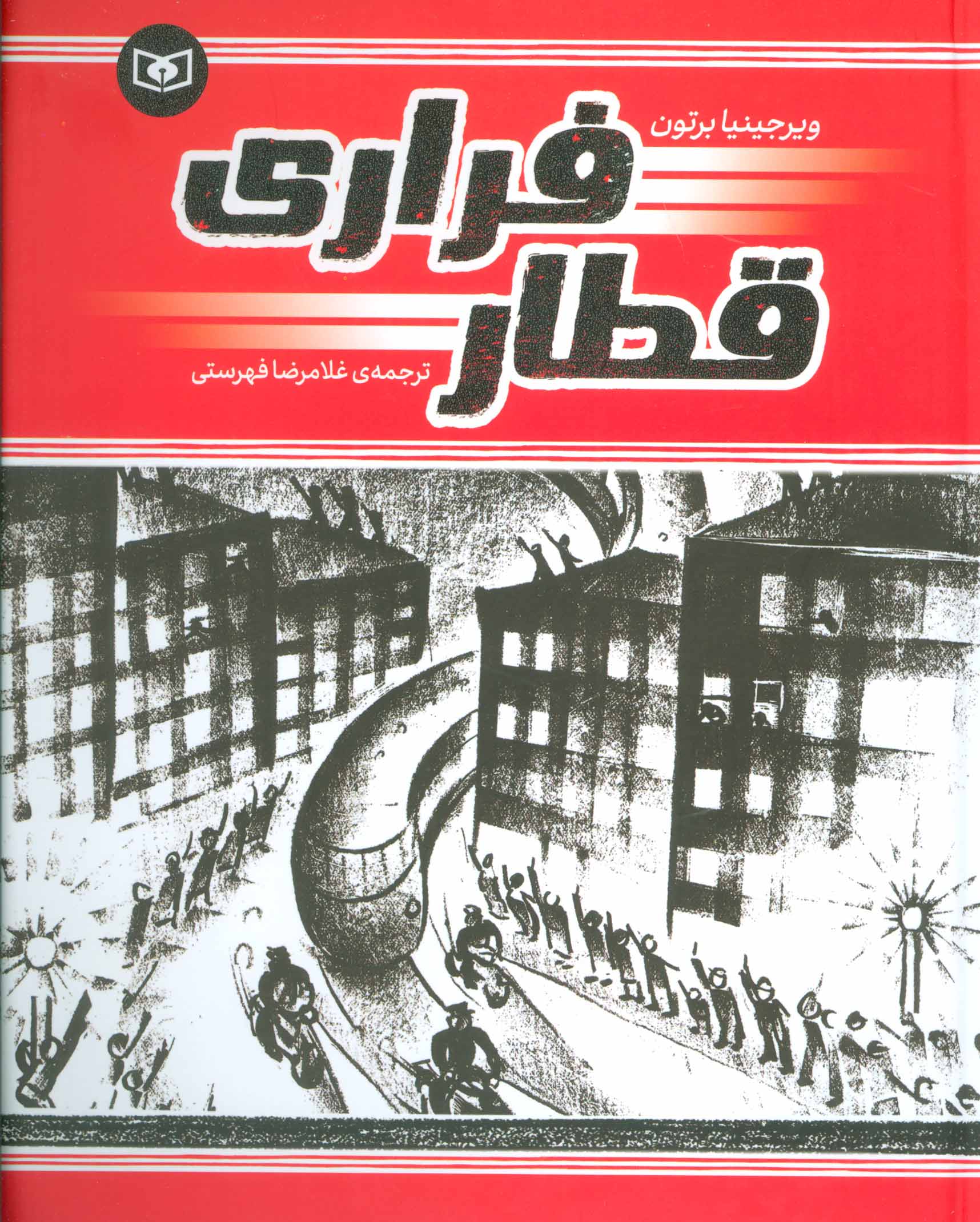 پایانه - قطار فراری