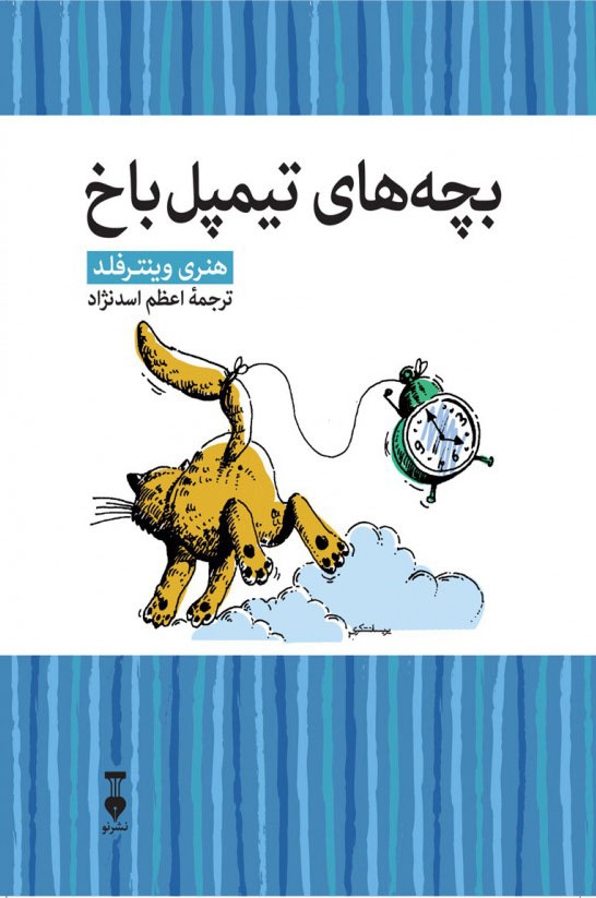 پایانه - بچه های تیمپل باخ