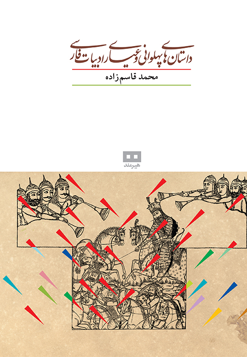 پایانه - داستان های پهلوانی و عیاری ادبیات فارسی