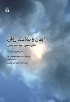 پایانه - ایمان و سلامت روان-جلد اول