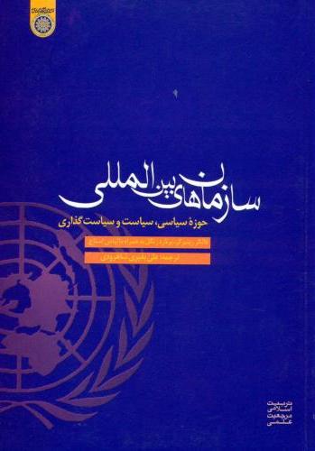 پایانه - سازمان های بین المللی