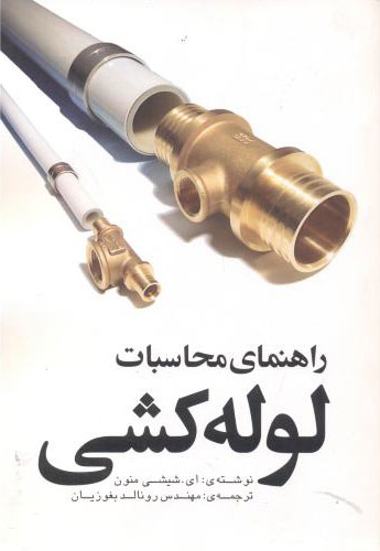 پایانه - راهنمای محاسبات لوله کشی