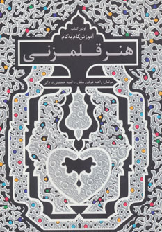 پایانه - آموزش گام به گام هنر قلم زنی