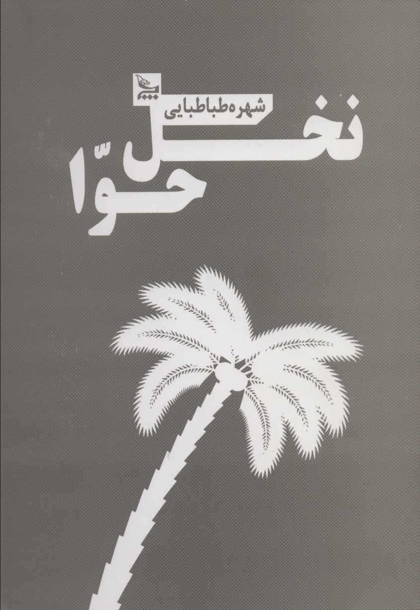 پایانه - نخل حوا