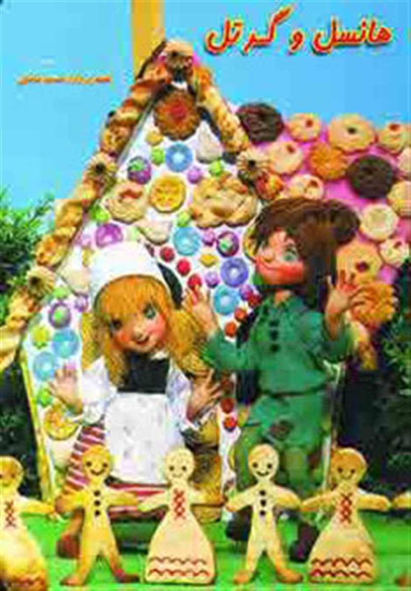 پایانه - هانسل و گرتل