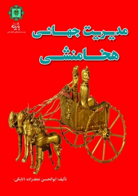 پایانه - مدیریت جهانی هخامنشی