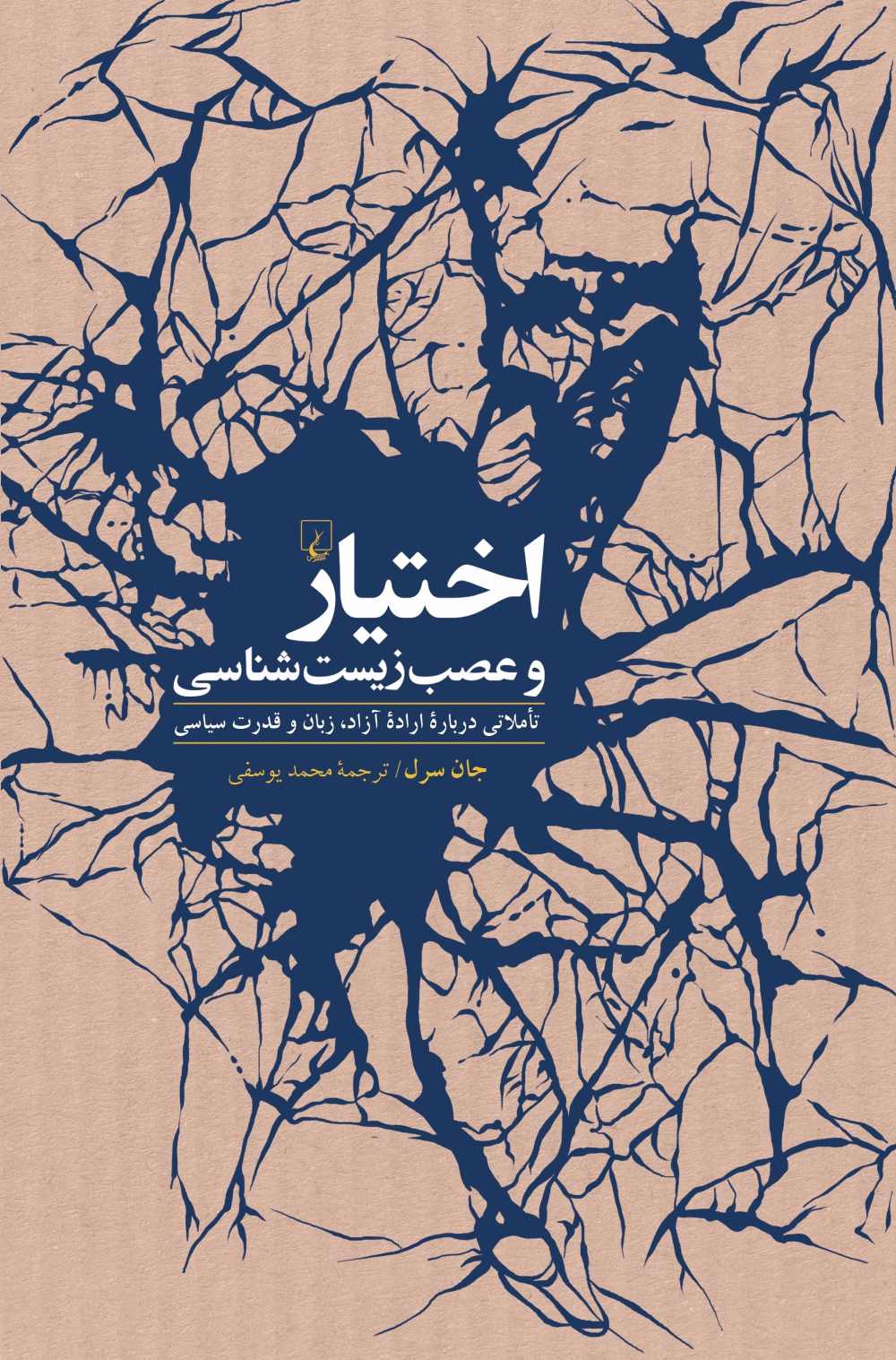 پایانه - اختیار و عصب زیست شناسی