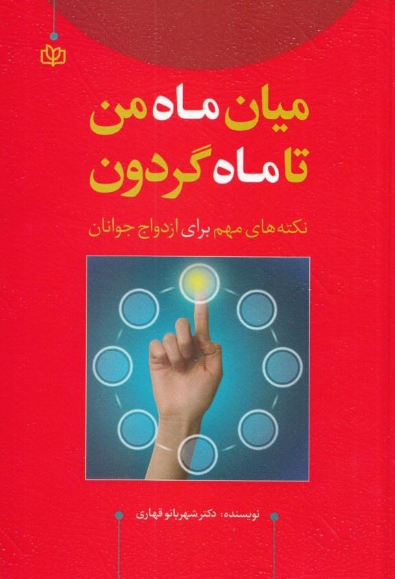 پایانه - میان ماه من تا ماه گردون