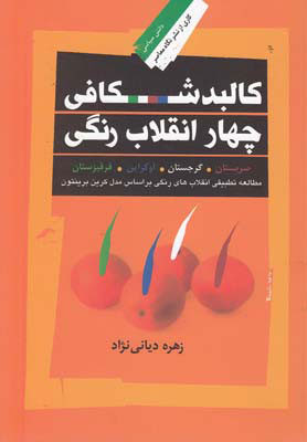 پایانه - کالبدشکافی چهار انقلاب رنگی