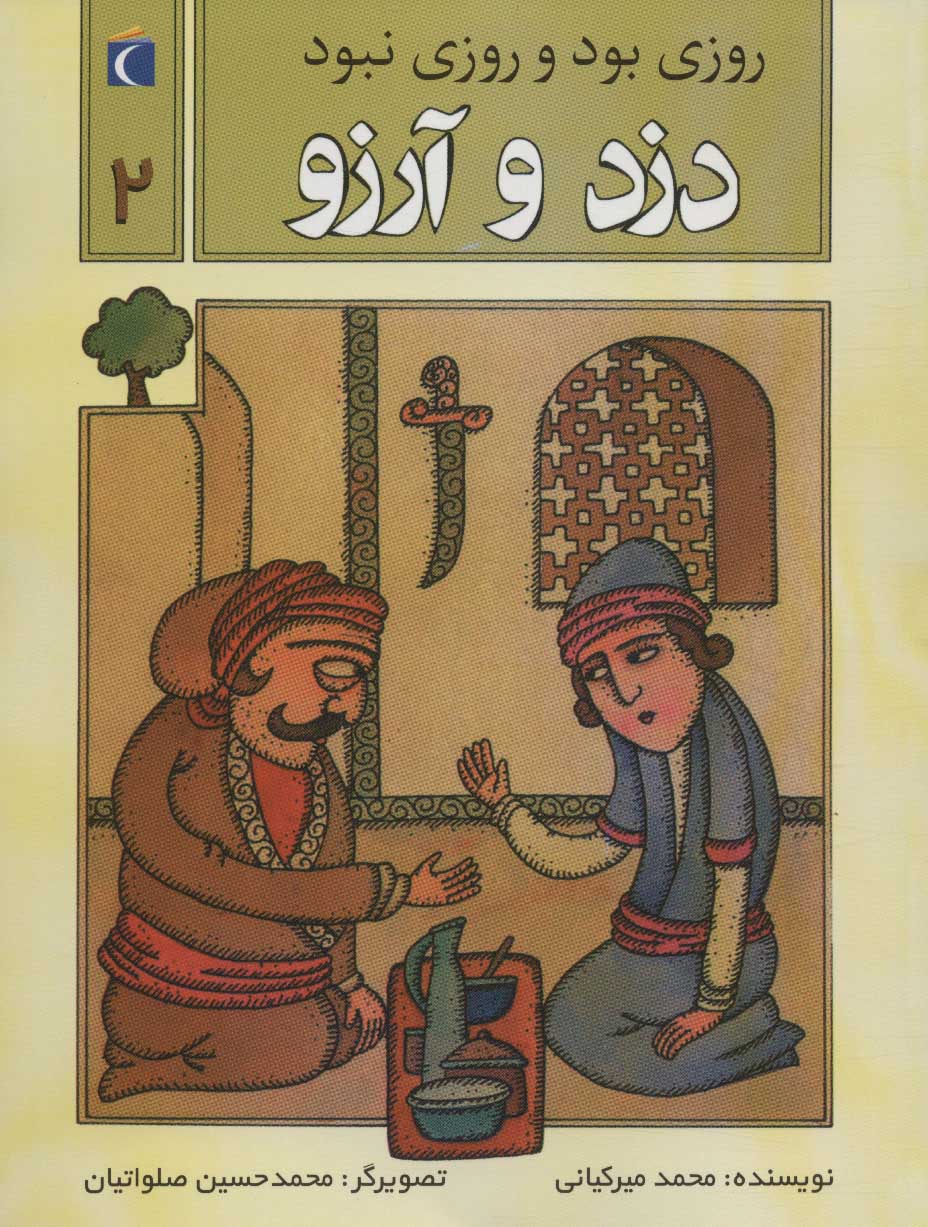 پایانه - دزد و آرزو