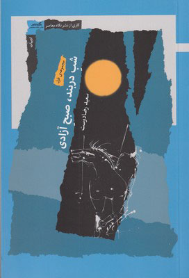 پایانه - شب دربند، صبح آزادی