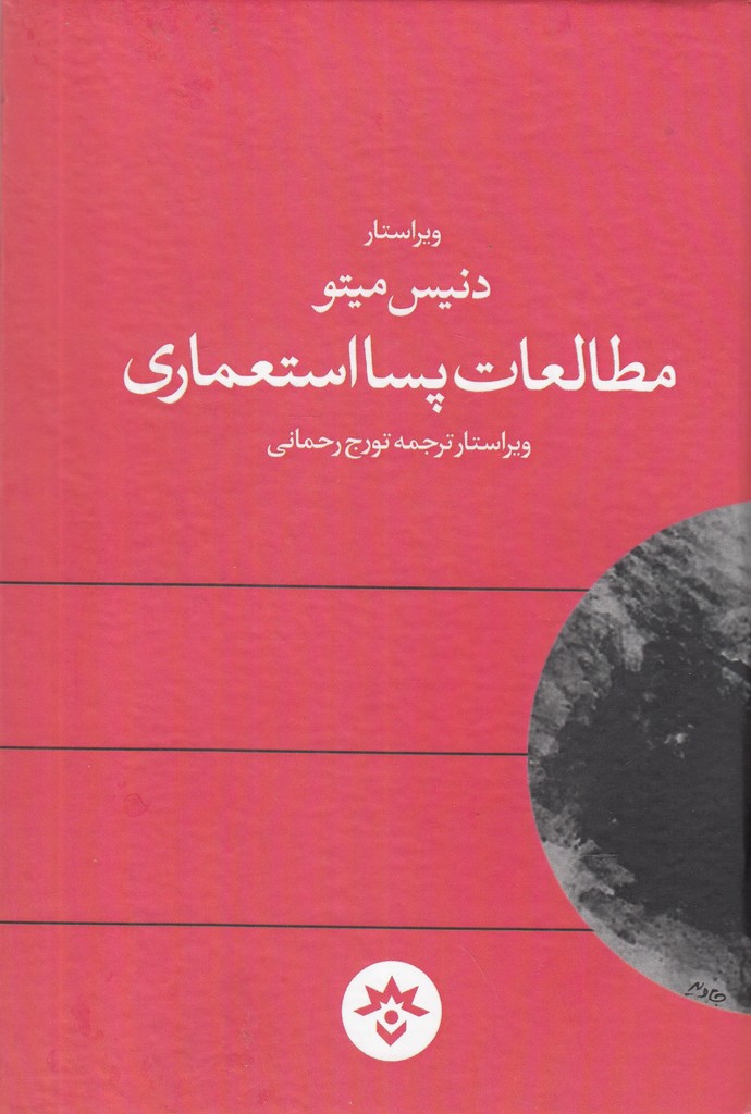 پایانه - مطالعات پسااستعماری