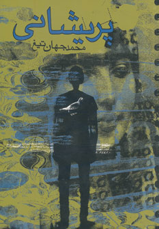 پایانه - پریشانی