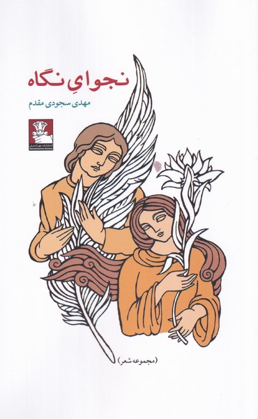 پایانه - نجوای نگاه