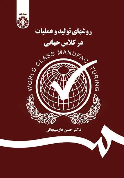 پایانه - روشهای تولید و عملیات در کلاس جهانی