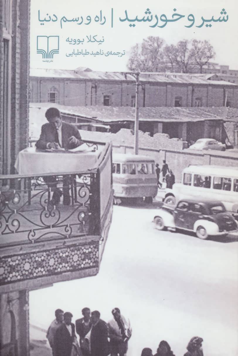 پایانه - شیر و خورشید