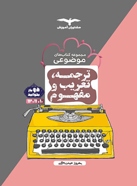 پایانه - ترجمه تعریب و مفهوم موضوعی