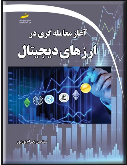 پایانه - آغاز معامله گری در ارزهای دیجیتال