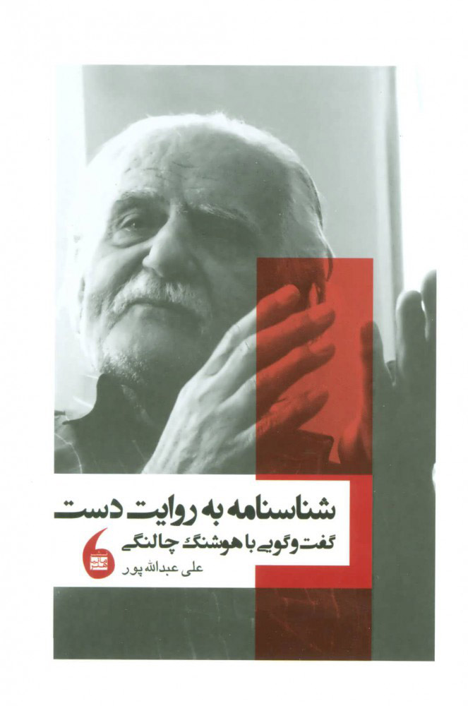 پایانه - شناسنامه به روایت دست