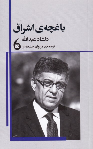 پایانه - باغچه ی اشراق