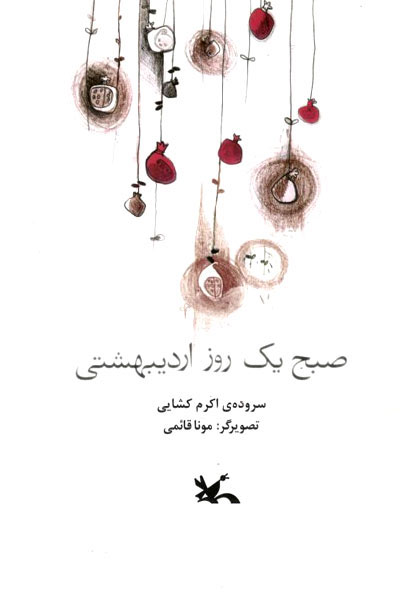 پایانه - صبح یک روز اردیبهشتی