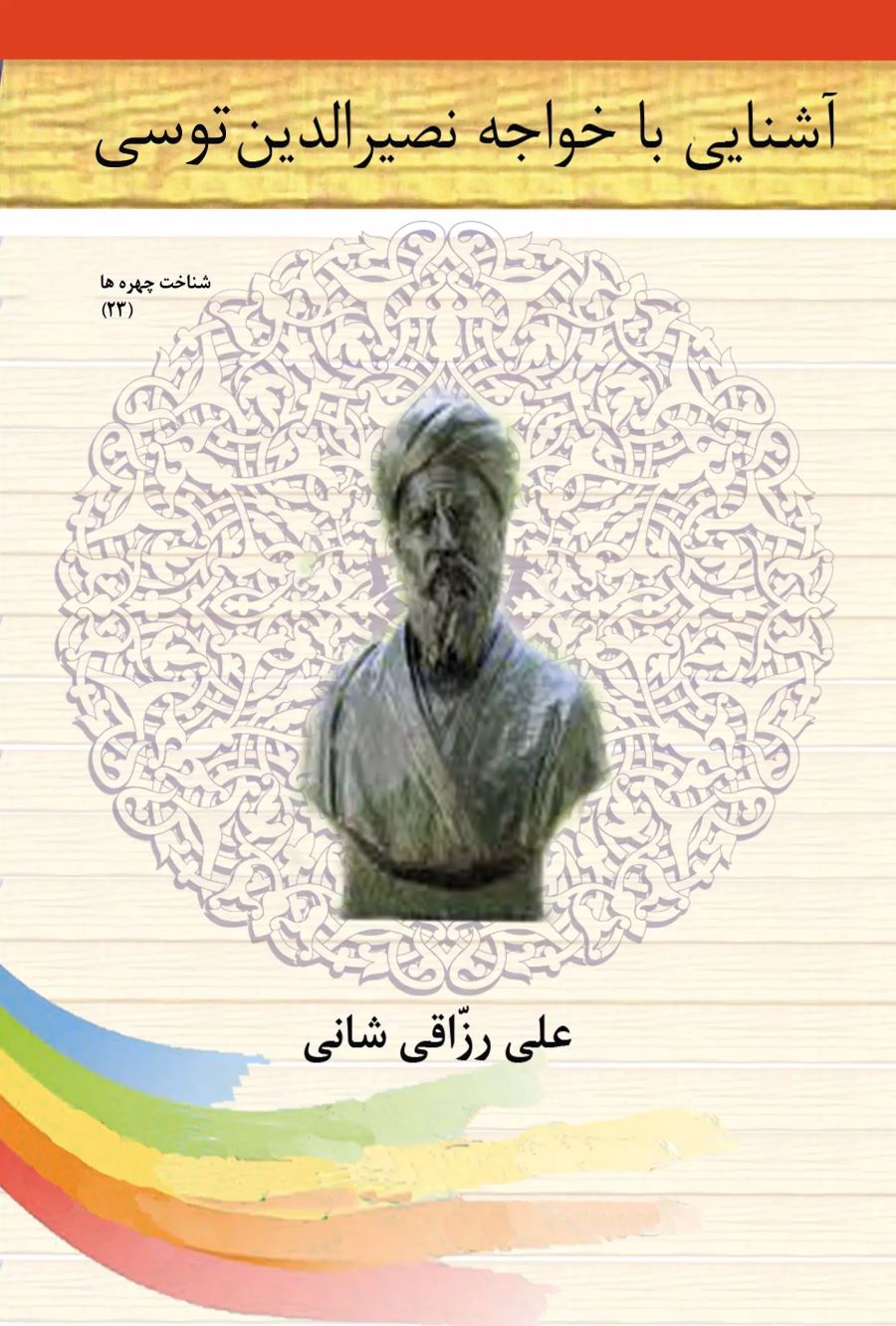 پایانه - آشنایی با خواجه نصیرالدین توسی