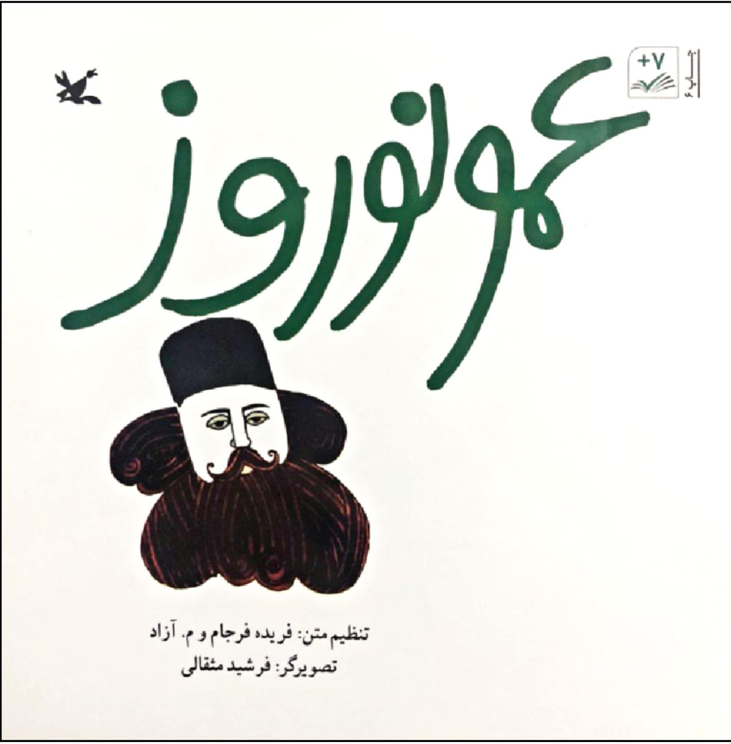 پایانه - عمو نوروز