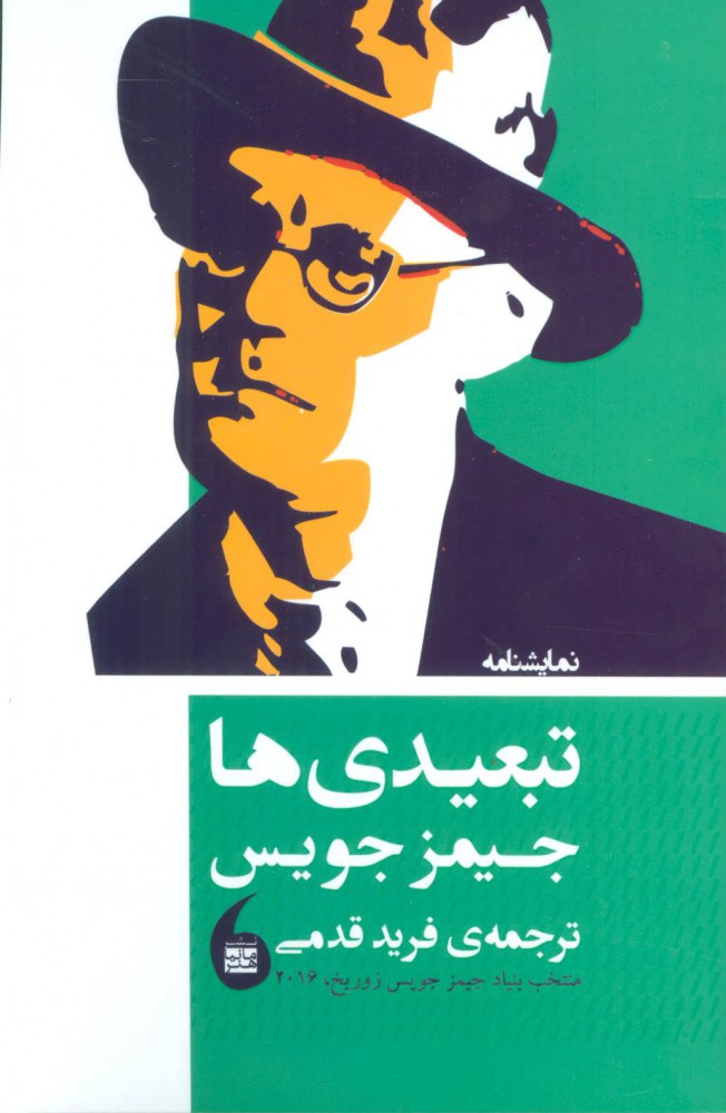 پایانه - نمایشنامه تبعیدی ها