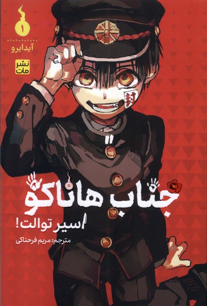 پایانه - جناب هاناکو 1