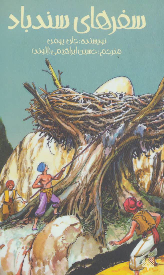 پایانه - سفرهای سندباد