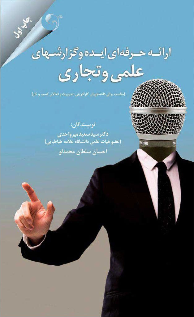 پایانه - ارائه حرفه ای ایده و گزارش های علمی و تجاری