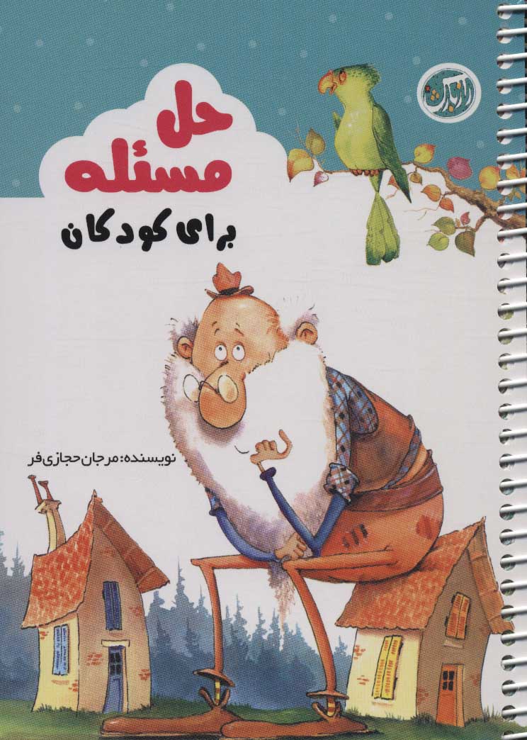 پایانه - حل مسئله برای کودکان