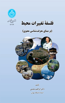 پایانه - فلسفه تغییرات محیط