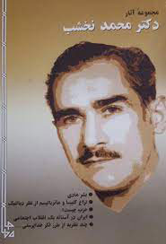 پایانه - مجموعه آثار دکتر محمد نخشب