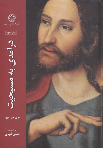 پایانه - درآمدی به مسیحیت