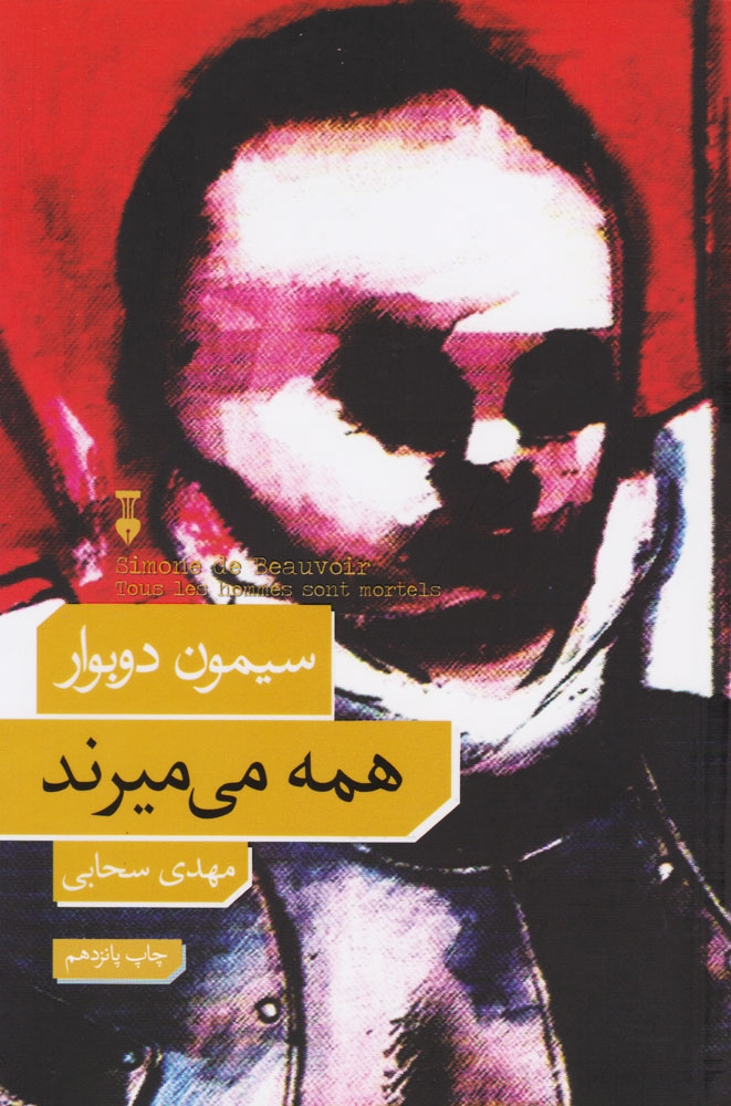 پایانه - همه می میرند