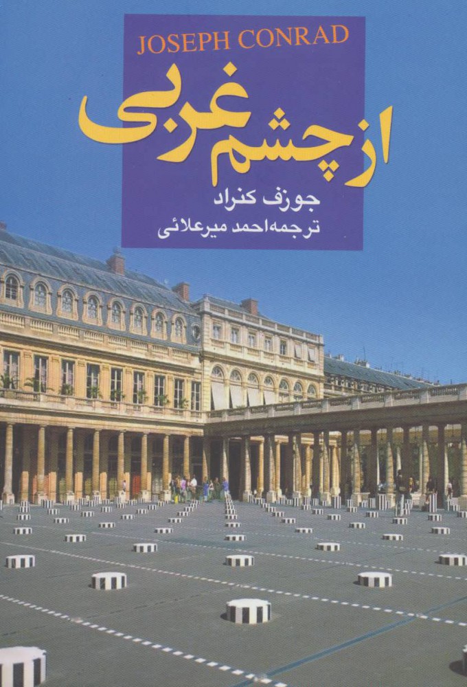 پایانه - از چشم غربی