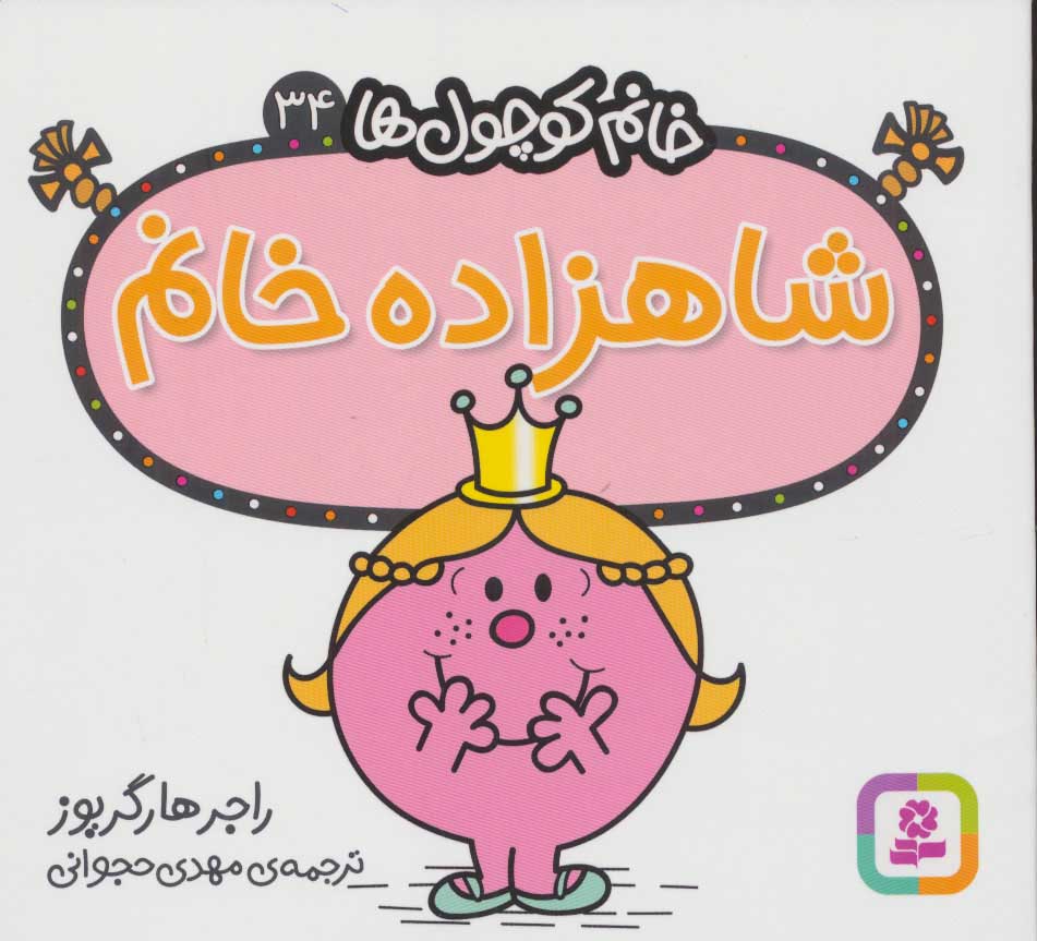 پایانه - شاهزاده خانم