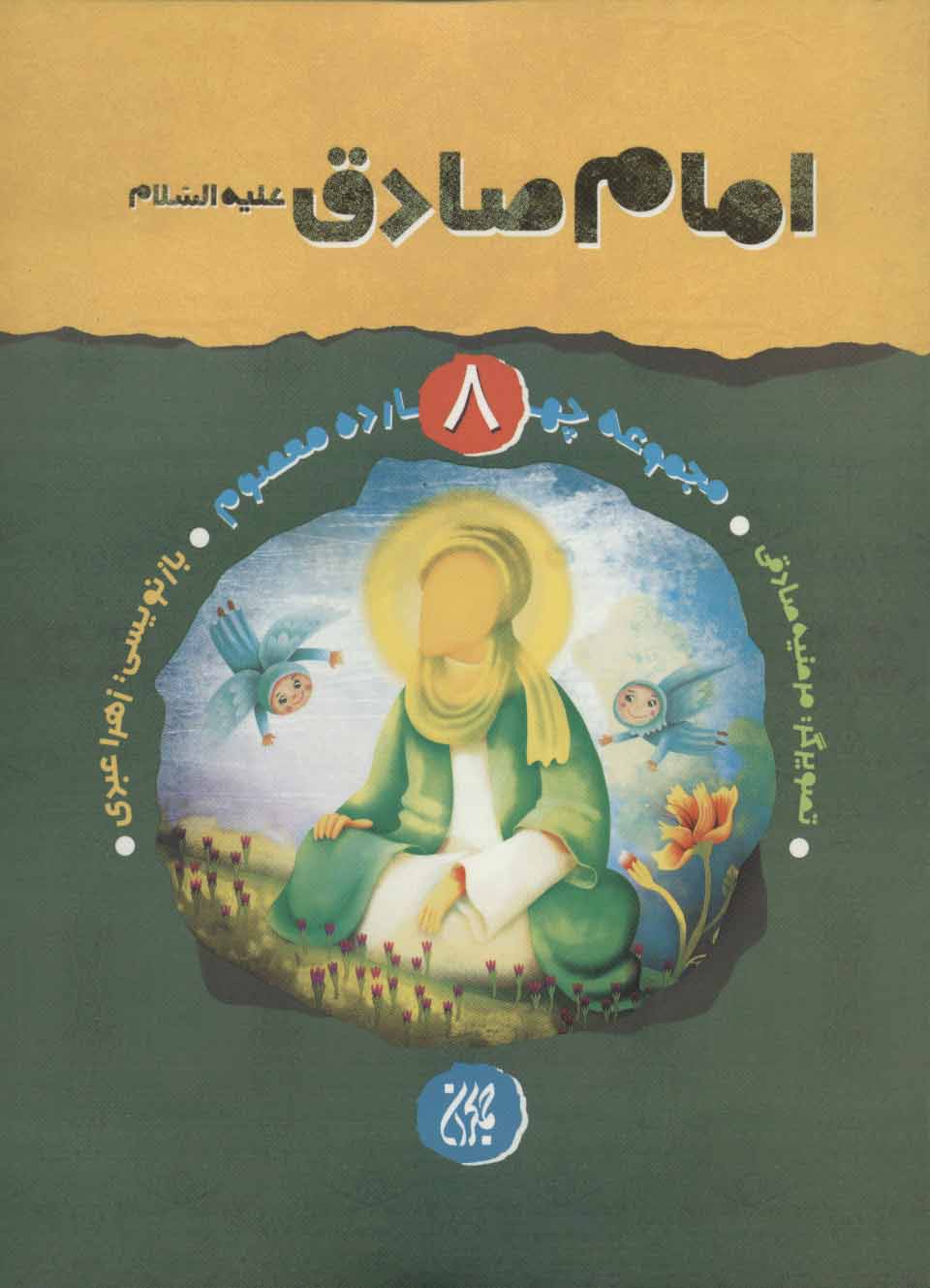 پایانه - امام صادق (ع)