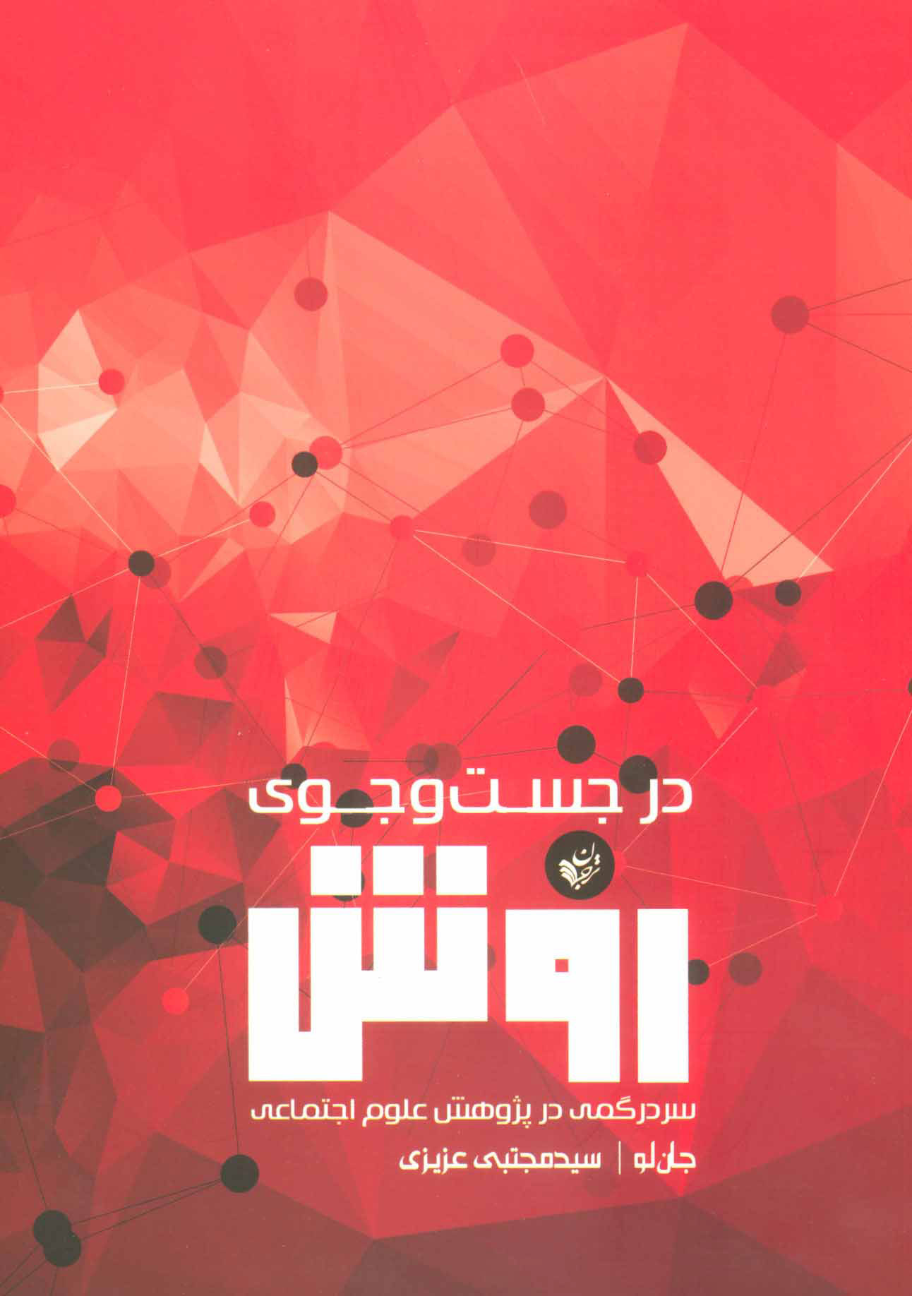 پایانه - در جست و جوی روش