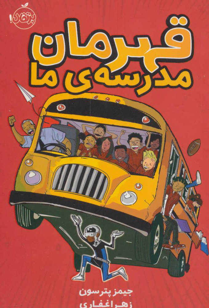 پایانه - قهرمان مدرسه ی ما