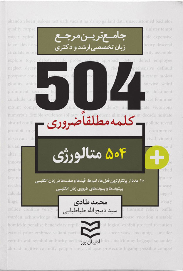 پایانه - 504 واژه ضروری متالورژی