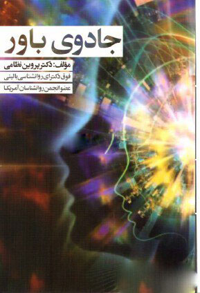 پایانه - جادوی باور