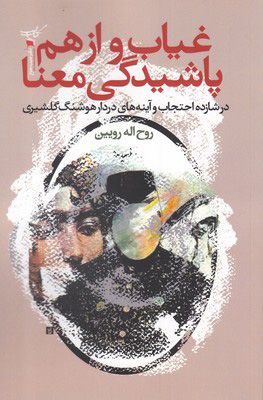 پایانه - غیاب و از هم پاشیدگی معنا