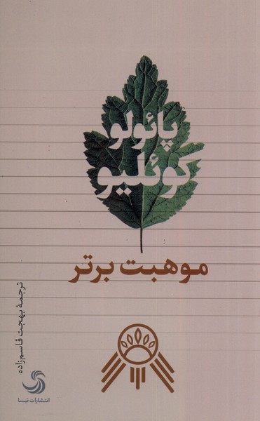 پایانه - موهبت برتر