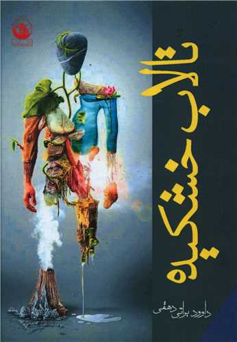 پایانه - تالاب خشکیده