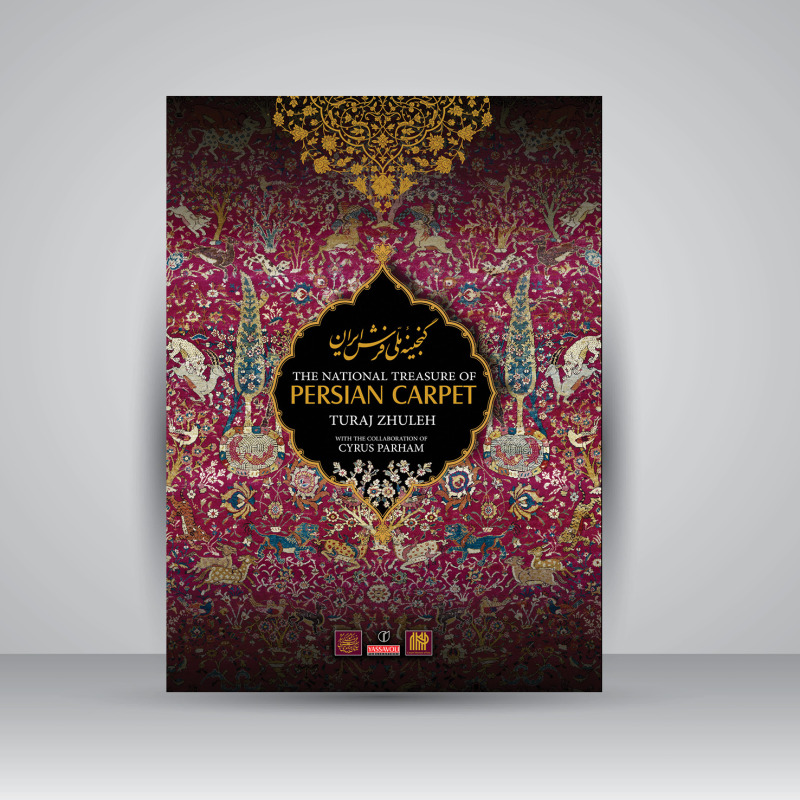 پایانه - گنجینه ملی فرش ایران