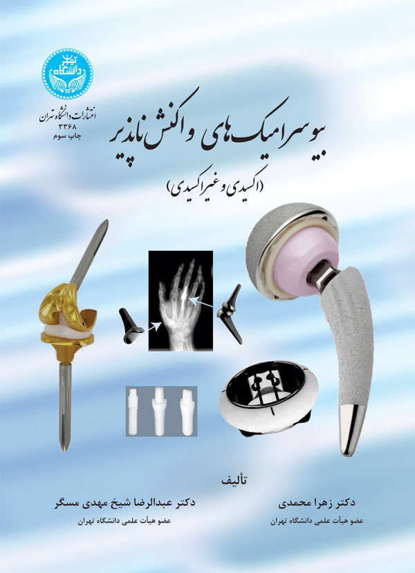 پایانه - بیوسرامیک های واکنش ناپذیر