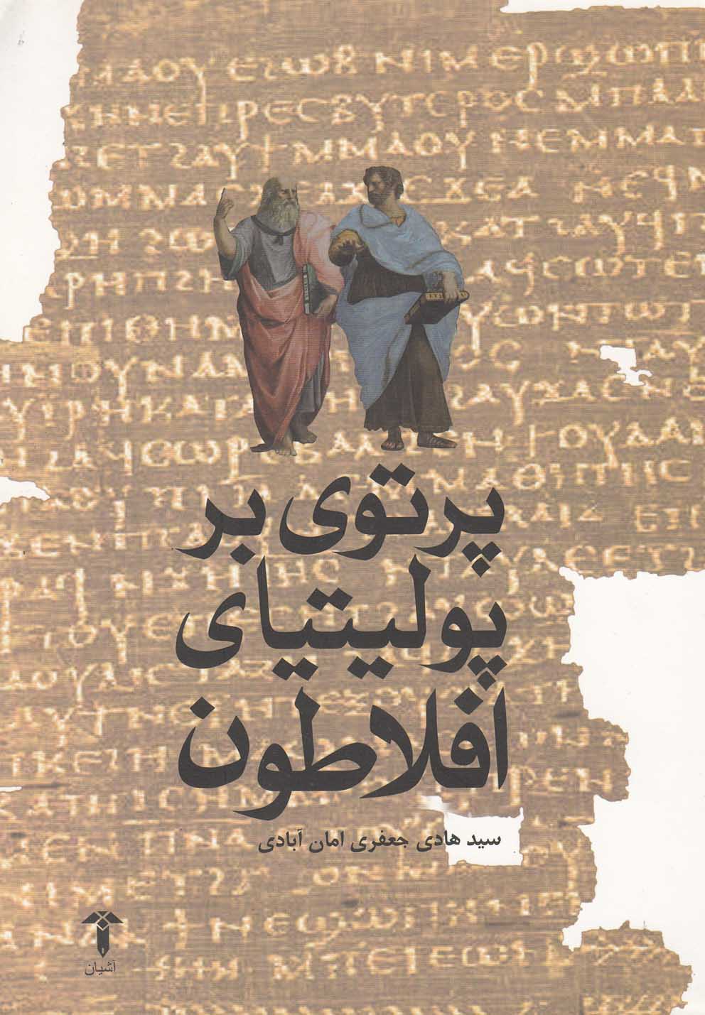 پایانه - پرتوی بر پولیتیای افلاطون